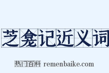 芝龛记近义词是什么意思的图片